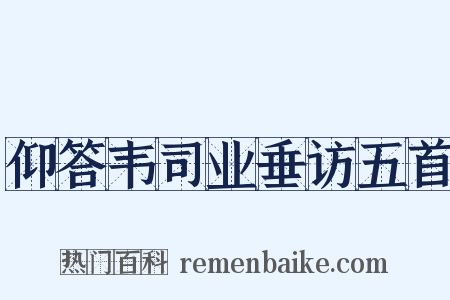 仰答韦司业垂访五首是什么意思的图片